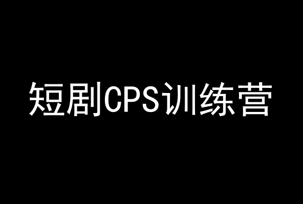 短剧CPS训练营，百亿市场规模，新手可躺赚的项目-遨游资源库