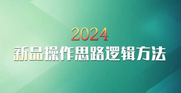 云创一方2024淘宝新品操作思路逻辑方法-遨游资源库