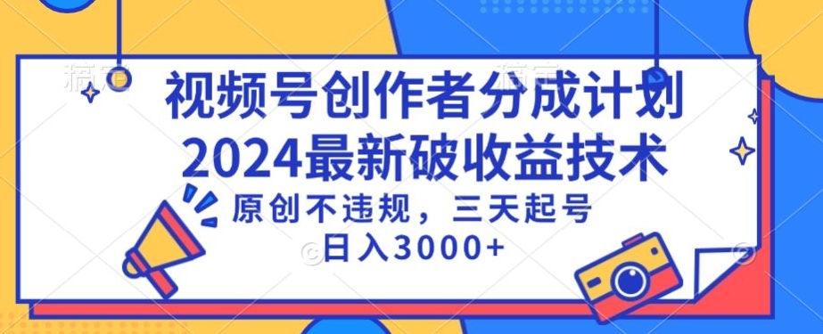 视频号分成计划最新破收益技术，原创不违规，三天起号日入1000+【揭秘】-遨游资源库