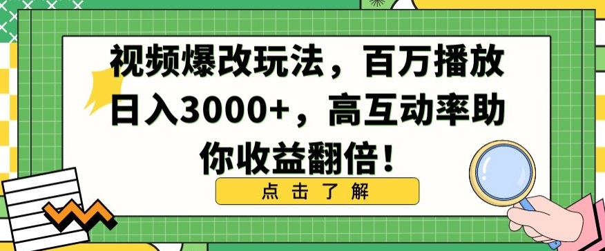 视频爆改玩法，百万播放日入3000+，高互动率助你收益翻倍【揭秘】-遨游资源库