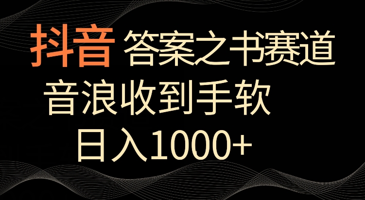 抖音答案之书赛道，每天两三个小时，音浪收到手软，日入1000+【揭秘】-遨游资源库