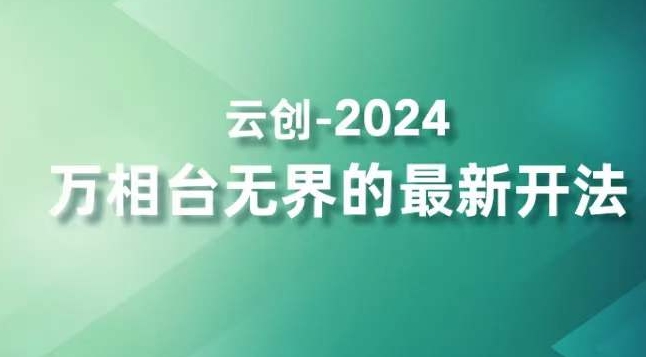 2024万相台无界的最新开法，高效拿量新法宝，四大功效助力精准触达高营销价值人群-遨游资源库