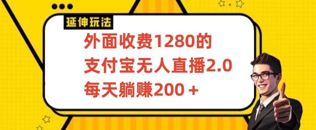 外面收费1280的支付宝无人直播2.0项目，每天躺赚200+，保姆级教程【揭秘】-遨游资源库