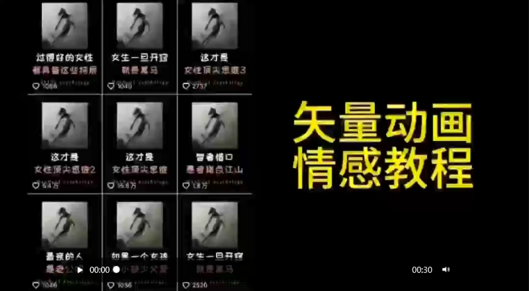 矢量动画情感教程：高点赞涨粉，适合情感、思维、创业教育等赛道-遨游资源库