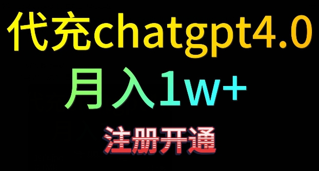 代充chatgpt4，日入500+，精准引流，暴力变现【揭秘】-遨游资源库