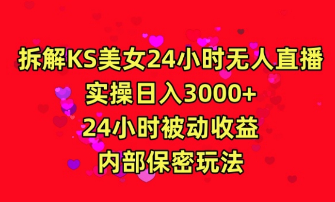 利用快手24小时无人美女直播，实操日入3000，24小时被动收益，内部保密玩法【揭秘】-遨游资源库