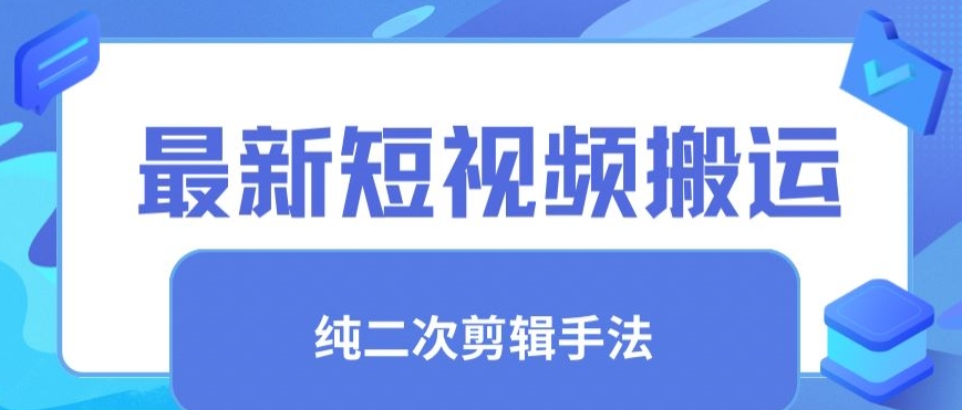 最新短视频搬运，纯手法去重，二创剪辑手法【揭秘】-遨游资源库