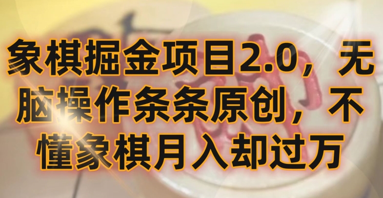 象棋掘金项目2.0，无脑操作条条原创，不懂象棋月入却过万【揭秘】-遨游资源库