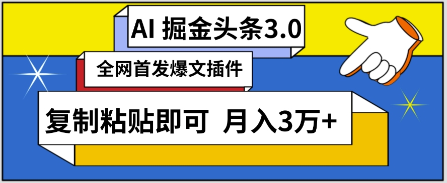 AI自动生成头条，三分钟轻松发布内容，复制粘贴即可，保守月入3万+【揭秘】-遨游资源库