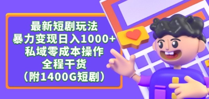 最新短剧玩法，暴力变现轻松日入1000+，私域零成本操作，全程干货（附1400G短剧资源）【揭秘】-遨游资源库