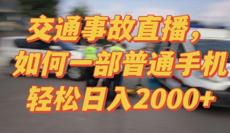 2024最新玩法半无人交通事故直播，实战式教学，轻松日入2000＋，人人都可做【揭秘】-遨游资源库