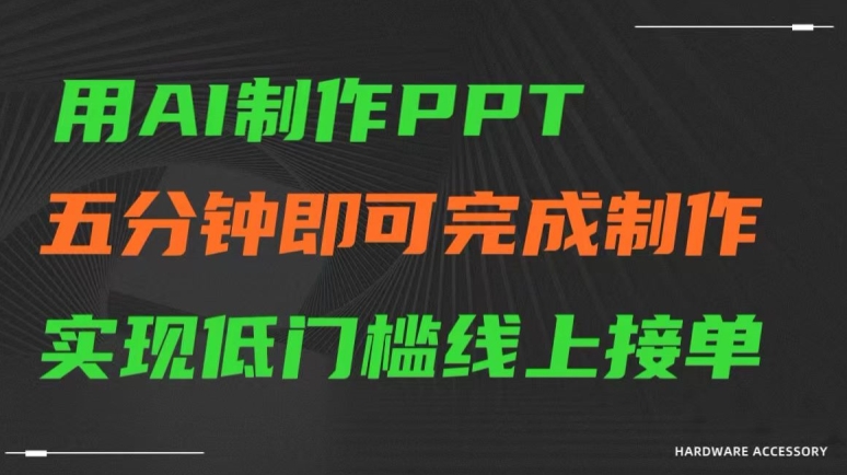 用AI制作ppt，五分钟完成制作，低门槛线上接单【揭秘】-遨游资源库