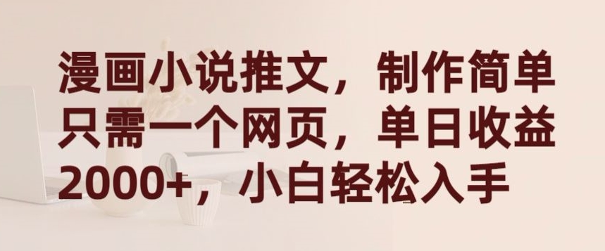 漫画小说推文，制作简单只需一个网页，单日收益2000+，小白轻松入手【揭秘】-遨游资源库
