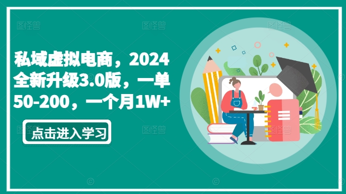 私域虚拟电商，2024全新升级3.0版，一单50-200，一个月1W+【揭秘】-遨游资源库