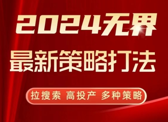 2024无界最新策略打法，拉搜索，高投产，多种策略-遨游资源库