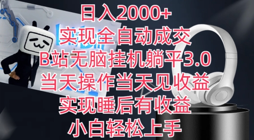 日入2000+，实现全自动成交，B站无脑挂机躺平3.0，当天操作当天见收益，实现睡后有收益【揭秘】-遨游资源库