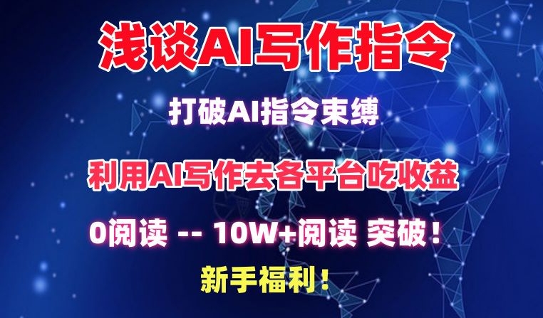 浅谈AI写作指令，打破AI指令束缚，破10W+阅读!新手福利【揭秘】-遨游资源库