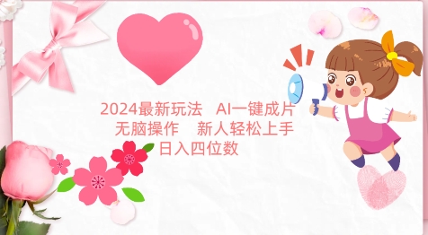 2024最新玩法，AI一键生成图文带货， 无脑操作，新人轻松上手【揭秘】-遨游资源库