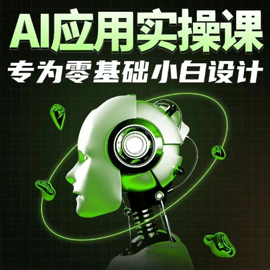 AI应用实操课，专为零基础小白设计-遨游资源库