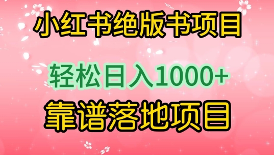小红书绝版书项目，轻松日入1000+，靠谱落地项目【揭秘】-遨游资源库