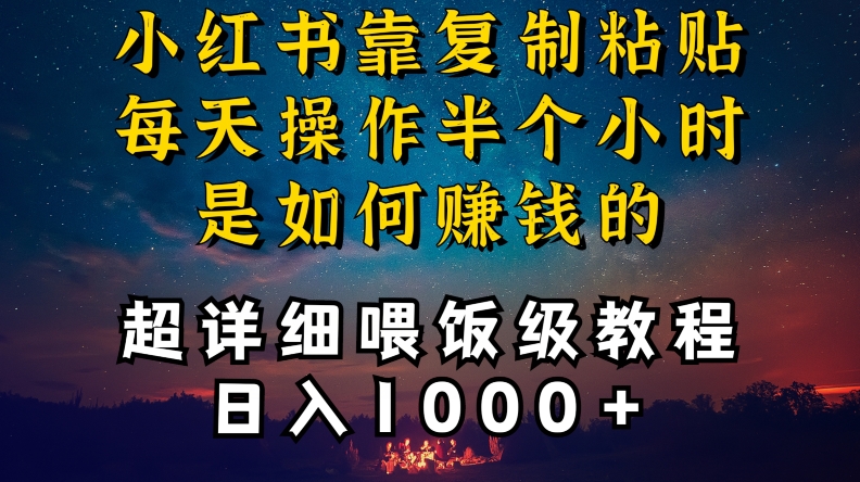小红书做养发护肤类博主，10分钟复制粘贴，就能做到日入1000+，引流速度也超快，长期可做【揭秘】-遨游资源库