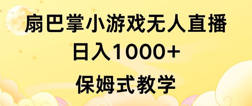 抖音最强风口,扇巴掌无人直播小游戏日入1000+,无需露脸,保姆式教学【揭秘】-遨游资源库