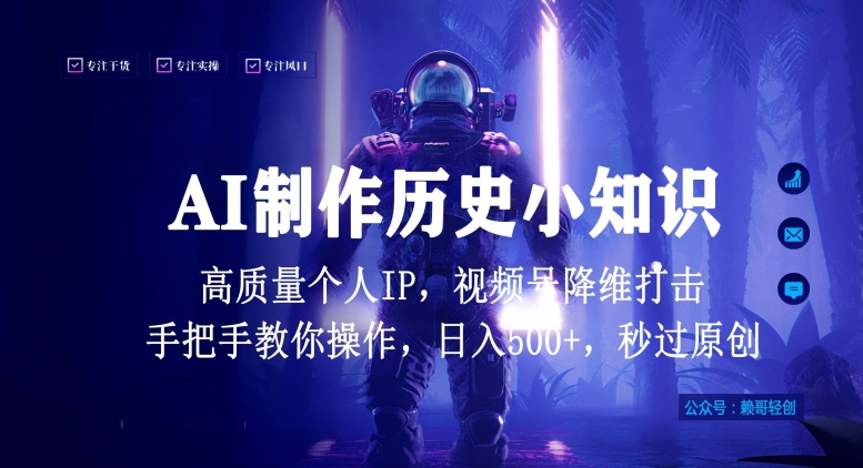 视频号AI制作历史小知识，日入1000+高质量原创个人ip，秒过原创，降维打击，全网首发【揭秘】-遨游资源库