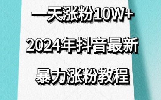 抖音最新暴力涨粉教程,视频去重,一天涨粉10w+,效果太暴力了,刷新你们的认知【揭秘】-遨游资源库