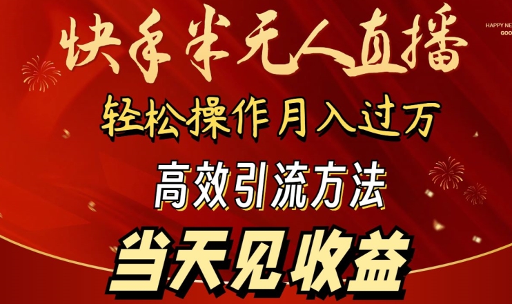 2024快手半无人直播，简单操作月入1W+ 高效引流当天见收益【揭秘】-遨游资源库