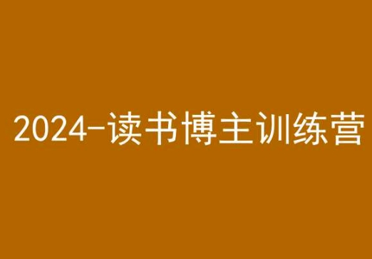 42天小红书实操营，2024读书博主训练营-遨游资源库