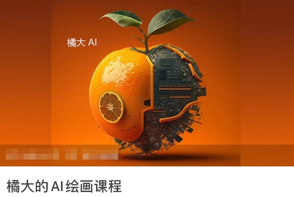 橘大的AI绘画课程，AI绘画零基础小白，从入门到精通-遨游资源库
