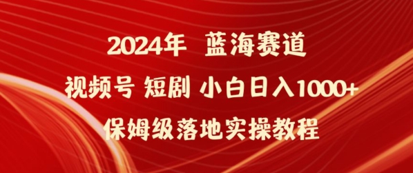 2024年视频号短剧新玩法小白日入1000+保姆级落地实操教程【揭秘】-遨游资源库