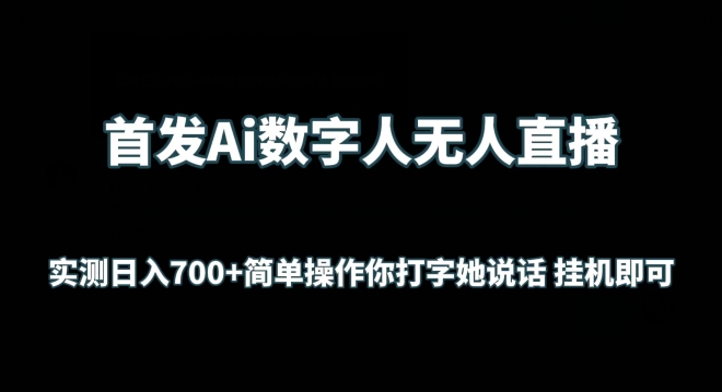 首发Ai数字人无人直播,实测日入700+无脑操作 你打字她说话挂机即可【揭秘】-遨游资源库
