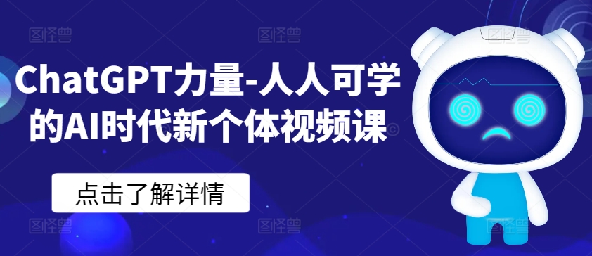 ChatGPT力量-人人可学的AI时代新个体视频课-遨游资源库