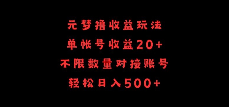 元梦撸收益玩法，单号收益20+，不限数量，对接账号，轻松日入500+【揭秘】-遨游资源库