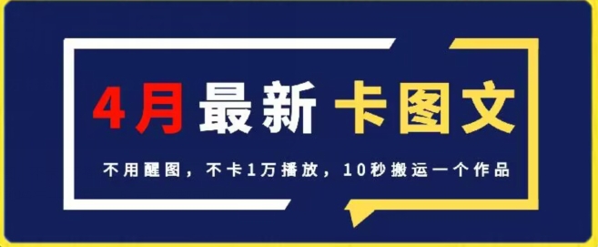 4月抖音最新卡图文，不用醒图，不卡1万播放，10秒搬运一个作品【揭秘】-遨游资源库