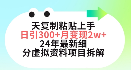 三天复制粘贴上手日引300+月变现五位数，小红书24年最新细分虚拟资料项目拆解【揭秘】-遨游资源库