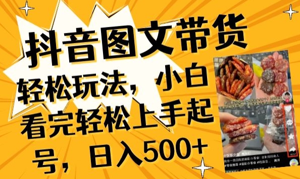 抖音图文带货已过时?那你不如仔细看看这个，小白看完轻松上手起号，日入500+不是梦【揭秘】-遨游资源库