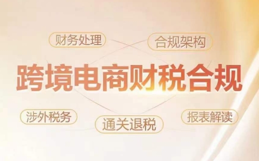 跨境老板财税合规特训营,规避财税风险、提升企业利润-遨游资源库