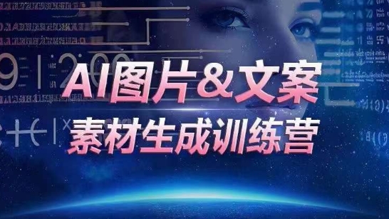 AI图片&文案素材生成训练营,海量素材一键生成,高效运营,提升数倍人效-遨游资源库