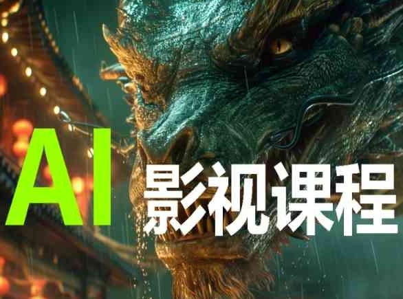AI电影创作，AI影视创作全套完整课程-遨游资源库