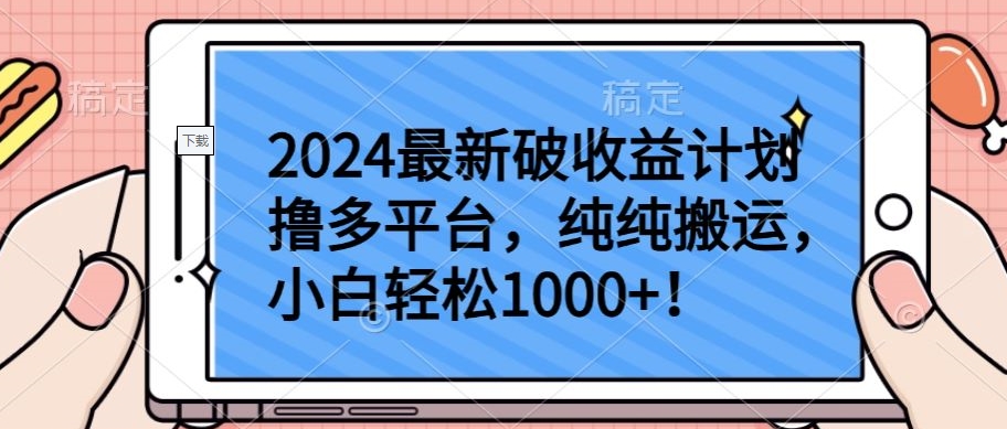 2024最新破收益计划撸多平台,纯纯搬运,小白轻松1000+【揭秘】-遨游资源库