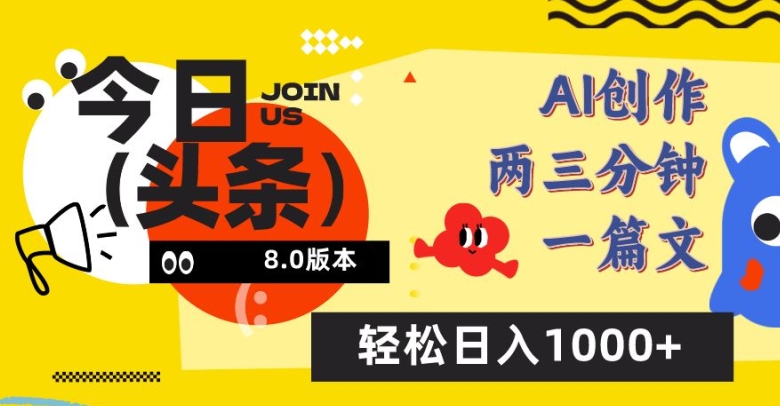 今日头条6.0玩法，AI一键创作改写，简单易上手，轻松日入1000+【揭秘】-遨游资源库