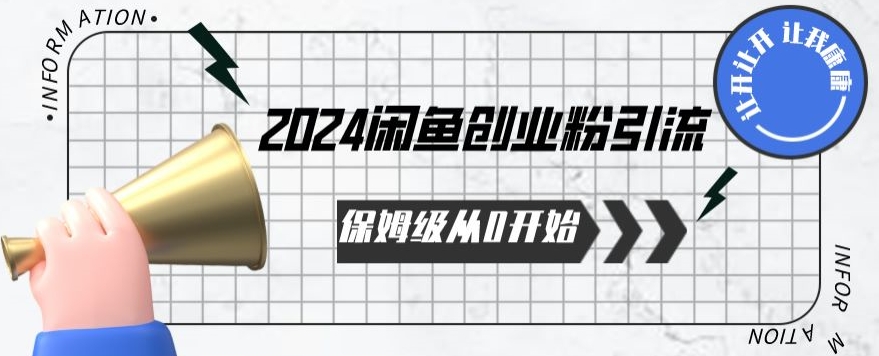 2024保姆级从0开始闲鱼创业粉引流，保姆级从0开始【揭秘 】-遨游资源库