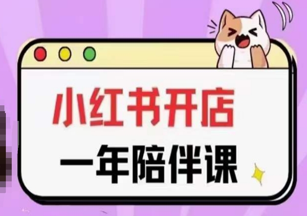 三九小红书开店一年陪伴课(更新)，从0到1玩赚小红书开店-遨游资源库