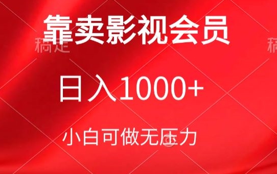 靠卖影视会员，日入1000+，落地保姆级教程，新手可学【揭秘】-遨游资源库
