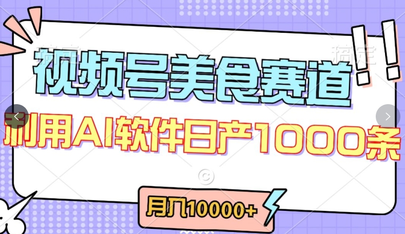 视频号创作者分成，美食赛道，最新玩法，轻松过原创，条条爆款，月入一万+【揭秘】-遨游资源库