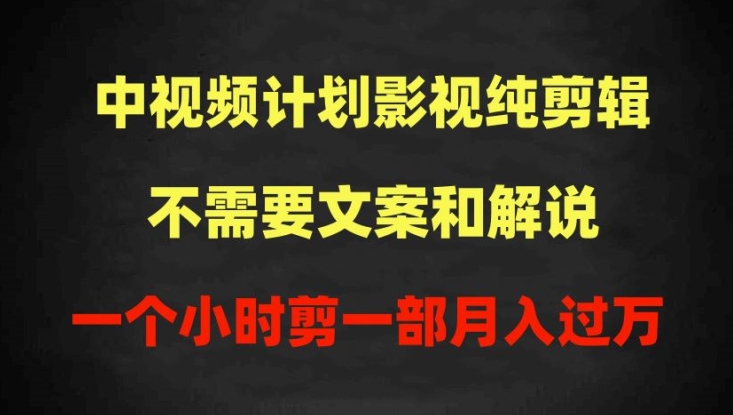 中视频计划影视纯剪辑，不需要文案和解说，一个小时剪一部，100%过原创月入过万【揭秘】-遨游资源库