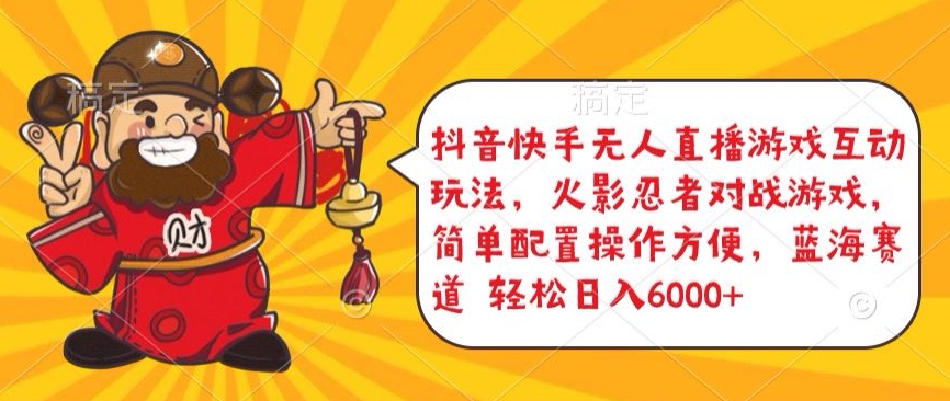 抖音快手无人直播游戏互动玩法,火影忍者对战游戏,简单配置,操作快速,轻松日入5000+【揭秘】-遨游资源库