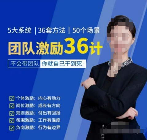 黄景:团队激励36计-Get职场竞争力,进阶管理高手-遨游资源库